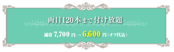 両目120本まで付け放題通常7,560円→6,480円