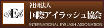 社団法人 国際アイラッシュ協会